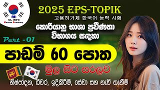 EPS Topic Book discussion in Sinhala For 2025 Exam  පාඩම් 60 පොත මුල සිට සාකච්ඡාව  Part 01 [upl. by Concettina]