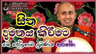 සිත දමනය කිරීමට මේ දේශනාව ශ්‍රවණය කරන්න  Ven Kotmale Kumara Kassapa Thero ehipassiko bana [upl. by Tijnar]