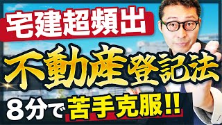 【宅建対策】超頻出の不動産登記法を8分でマスター【過去問】 [upl. by Memberg]