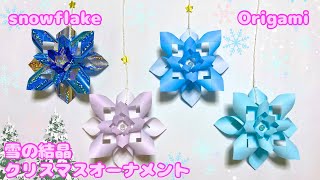 【冬の折り紙】雪の結晶☆クリスマスオーナメントの作り方［Origami］How to make Christmas ornaments [upl. by Dnomde579]