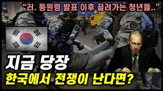 만약 지금 한국에 전쟁이 난다면 민간인들은 어떻게 될까 [upl. by Iddo]