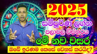 2025 Horoscope  2025 Panchanga Litha  2025 calendar  Lagna Palapala 2025  Astrology Horoscope [upl. by Blanka]