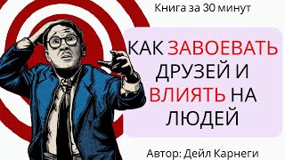 Как завоевывать друзей и оказывать влияние на людей Разбор книги за 30 минут [upl. by Ralston]