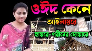 ওঈদ কেনে আইলায়রে  হায়রে গরীবের দোয়ারে ঈদের ফুর্তি কোটিপতির 2024 Eid Mubarak gaan [upl. by Annayoj]