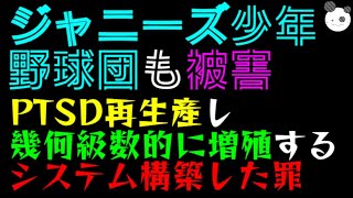 【ジャニー喜多川 70年前】ジャニーズ少年野球団も被害「PTSD再生産し、幾何級数的に増殖するシステム構築した罪が深すぎた！？ [upl. by Goldia913]