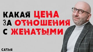 Сатья Какая цена за отношения с женатыми [upl. by Onit]