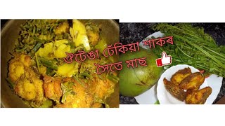 O Tenga Dhekia masor tenga recipe Assamese recipe ঔটেঙা ঢেঁকিয়া শাকৰ সৈতে মাছৰ টেঙাৰ আঞ্জা [upl. by Cuttie319]