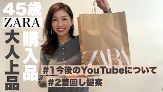 【ZARA購入コーデ】45歳大人上品な着回し提案今後のYouTubeについて [upl. by Neerahs594]