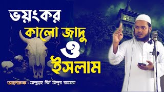 জাদুর বিষয়ে ইসলামের আক্বিদা ও বিশ্বাস কি │ Abdullah Bin Abdur Razzak [upl. by Dillon]