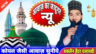 kalam e ala hazrat naat sharif  manqabat ghous e azam  Saqlain Haidar Palamwi ki Naat  new naat [upl. by Danuloff]