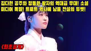 quot김다현 공주와 정동원 왕자의 역대급 무대 소셜 미디어 폭발 트로트 역사에 남을 전설의 듀엣quot [upl. by Lauro]