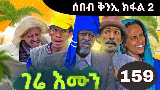 Gere emun part 159  ገሬ እሙን ክፋል 159 [upl. by Navy]