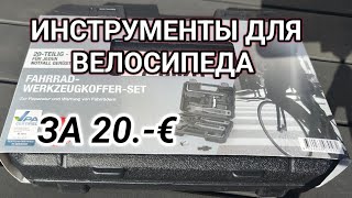 Дешёвые инструменты для велосипеда за 20 € с лидл Fahrrad Werkzeugkoffer Set für 20 € aus Lidl [upl. by Calmas487]