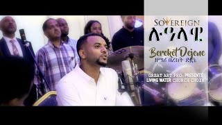 ሉዓላዊ Lualawi ከግጥም ጋር  ዘማሪ በረከት ደጀኔ quotSOVEREIGN quot with LYRICS Bereket Dejene OFFICIAL CHANNEL [upl. by Toback]