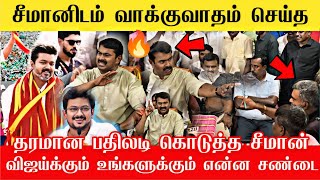 🔴நான் விஜயை எதிர்க்கவில்லை வம்புக்கு வந்த பத்திரிகையாளர்  Seeman press meet Thenkasi  Seeman ntk🔥 [upl. by Amaj293]