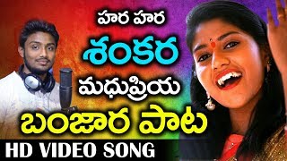 Madhupriya  Hara Hara Shankara  madhu priya songs telugu  Shivaratri Folk Song  Rtv Banjara [upl. by Asillam729]