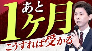 残り１か月の勉強方法はこれだ！【司法書士試験】 [upl. by Aerdma]