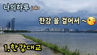 흔적traces jejak 足跡 꿈 한강대교 [upl. by Fidela]