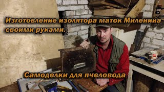 ПчеловодствоСамоделки для пчеловодаИзготовление изолятора маток своими руками Изолятор Миленина [upl. by Ycnaf]