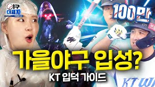 장마 기간부터 마법같이 치고 올라가는 水원 kt wiz kt wiz  야구대표자 입덕가이드 ep7 EN [upl. by Tiphane]