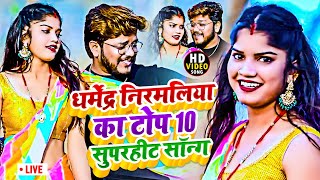 Video  Dharmendra Nirmaliya TOP 10 Video Song  धर्मेंद्र निर्मलिया हिट गीत  Maithali Song [upl. by Ashla]