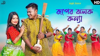 রূপের ঝলক কন্যা 😊❤️। ft Shreya amp Joyjit Sujan Roy Joyjit Dance Official Song [upl. by Valene]