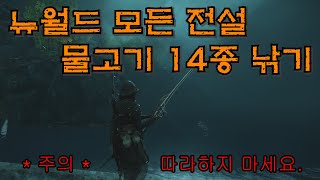 뉴월드 낚시 전설 물고기 14종 낚기 [upl. by Nerak]