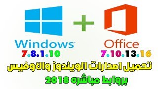 تحميل نسخ الويندوز بروابط مباشرة Microsoft Windows ISO Downloader 2018 [upl. by Pernell]