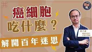 解開癌細胞吃糖真相 有種細胞比癌更食糖！｜推薦平價補身食療 減輕治癌副作用｜中西醫建議少吃3類食物 教你正確戒口法｜健康嗎HealthCodeHK Ft drsoeasy3023cancer [upl. by Revned]