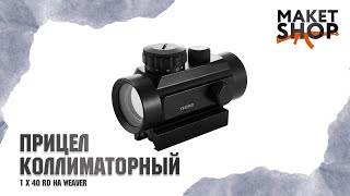 Коллиматорный прицел 1x40 RD на Weaver и ласточкин хвост Описание и характеристики прицела [upl. by Greysun207]