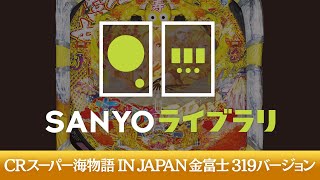 【SANYOライブラリ】CRスーパー海物語 IN JAPAN 金富士 319バージョン＜毎月1日配信予定＞ [upl. by Rebba]