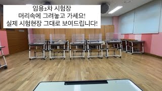 임용고시 이차 시험장 하나도 빠짐없이 다 보여드립니다면접전 필수영상교과비교과보건영양사서전문상담 [upl. by Orabelle]