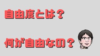 自由度とは？分割表とT検定の例 [upl. by Rowney]