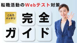 転職活動のWebテスト対策完全ガイド：SPI・玉手箱の攻略法 [upl. by Emmalynne]