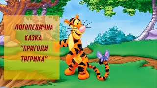 Логопедична казка артикуляційна гімнастика [upl. by Amber]