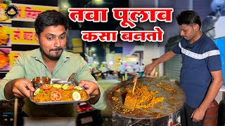 खाऊगल्ली मधला तवा पूलाव कसा तयार होतो पहा  making street side style Tava Pulav recipe Streetfood [upl. by Yhpos]