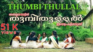 thumbi thullal  തുമ്പിതുള്ളൽ  ഒന്നാനാം കൊച്ചുതുമ്പി നാടൻഓണക്കളി onam Kali pattukal [upl. by Zosema]