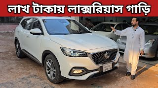 লাখ টাকায় লাক্সরিয়াস গাড়ি । Mg Price In Bangladesh । Used Car Price In Bangladesh [upl. by Dulciana561]