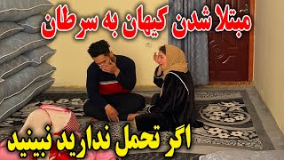 مبتلا شدن کیهان به مریضی سرطان  اگر قلب تان ضعیف است لطفا نبینید 😭🙏 [upl. by Litnahc]