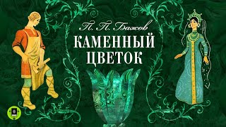 ПАВЕЛ БАЖОВ «КАМЕННЫЙ ЦВЕТОК» Аудиокнига Читает Алексей Борзунов [upl. by Neomah]