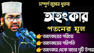 অহংকার পতনের মূল। সম্পূর্ণ আলোচনায় শেখার আছে অনেক কিছু। Yahya Taky Official । ইয়াহইয়া তাকী [upl. by Idoj16]