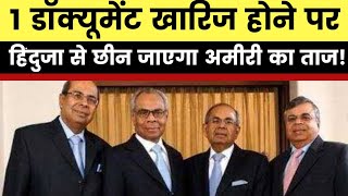 Hinduja brothers fight over letter एक Document खारिज होने पर हिंदुजा बंधु गंवा बैठेंगे अमीरी का ताज [upl. by Ahsetal678]