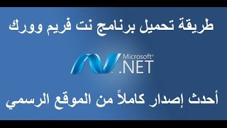 تحميل وتثبيت برنامج نت فروم ورك NET Framework 2017 بدون انترنت أوفلاين [upl. by Odrarej]