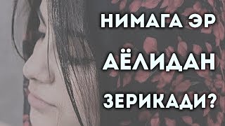 НИМА УЧУН ЭРКАК УЗ АЁЛИДАН ЗЕРИКАДИ QIZIQARLI DUNYO [upl. by Lukey]