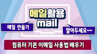 컴퓨터 기본 사용법 이메일 새로 만드는 방법 아이디 비번 찾기 등 pc 기초 배우기 [upl. by Aztiley]