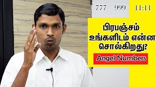 பிரபஞ்சம் உங்களிடம் என்ன சொல்கிறது Angel Numbers Meaning In Tamil [upl. by Jahdai296]