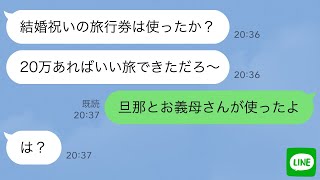 【LINE】父「結婚祝いの旅行券はもう使ったか？」私「旦那と義母が使った」母「え？」→ブチギレた父が義父にチクった結果、面白いことに…ｗ [upl. by Enwad322]