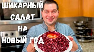 Салат Гранатовый Браслет на Новый Год 2025 Вкусный классический рецепт Праздничный Шикарный Салат [upl. by Julius]