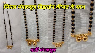 Letest Mangalsutra design 2024Short Mangalsutra designवाटी मंगळसूत्रDaily use Mangalsutra design [upl. by Hamitaf]