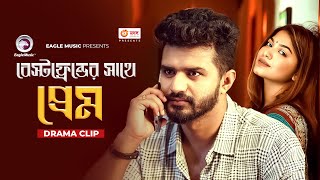 বেস্টফ্রেন্ডের সাথে প্রেম  Natok clip  Musfiq R Farhan  Parsa Evana  Ghor Theke Paliye [upl. by Alletsyrc]